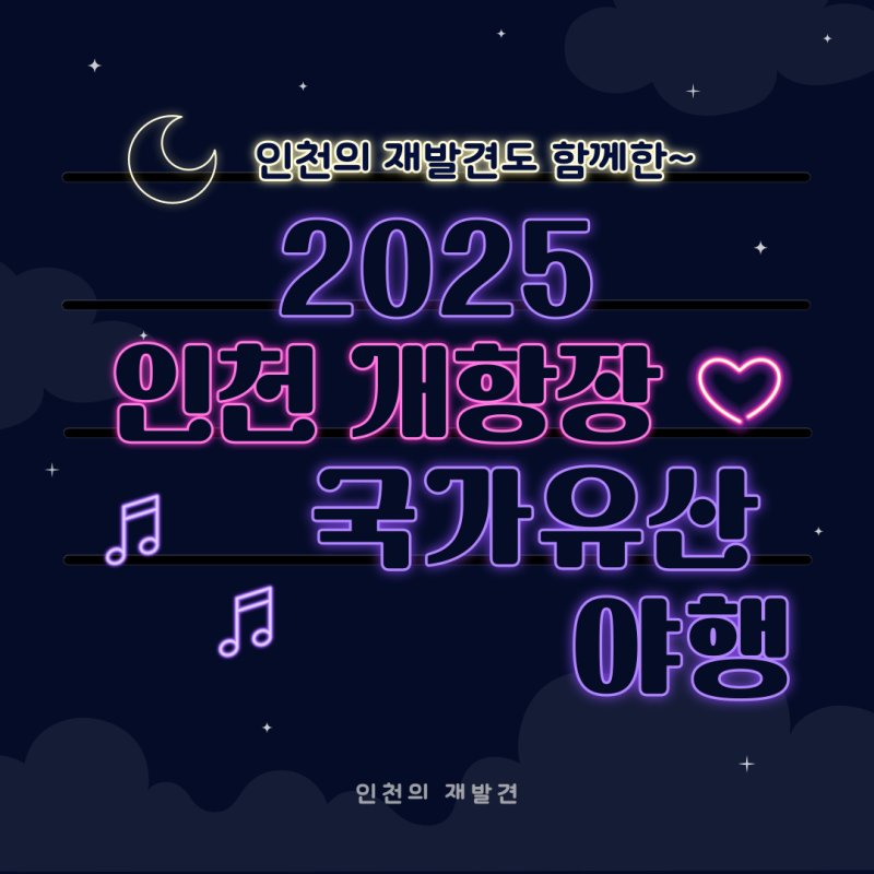 2025년 인천 개행장 국가유산 야행(상반기) 참여