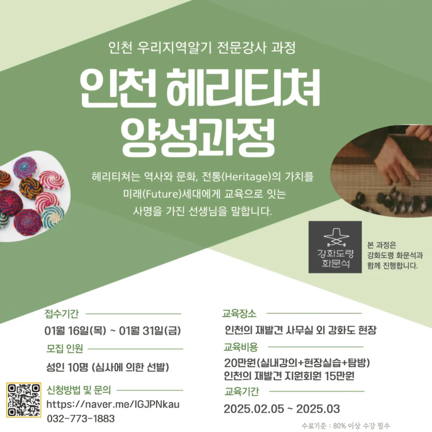 [안내] 인천 헤리티쳐 양성과정