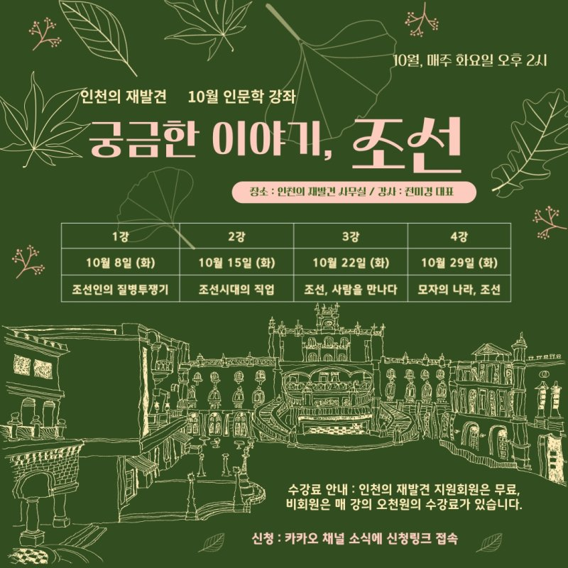 [안내] 인천의 재발견 10월 인문학 강좌