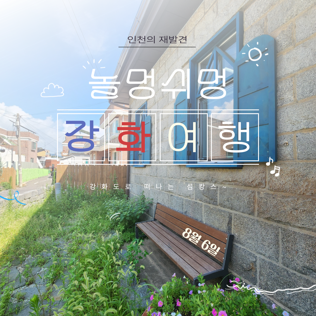 [탐방] 강화도 섬캉스 잘 다녀왔습니다.