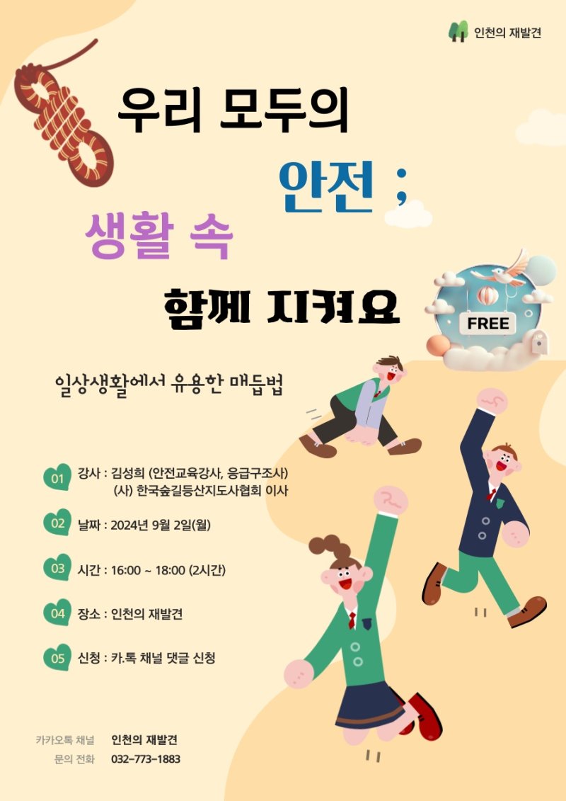 [특강] 생활 속 안전 함께 지켜요