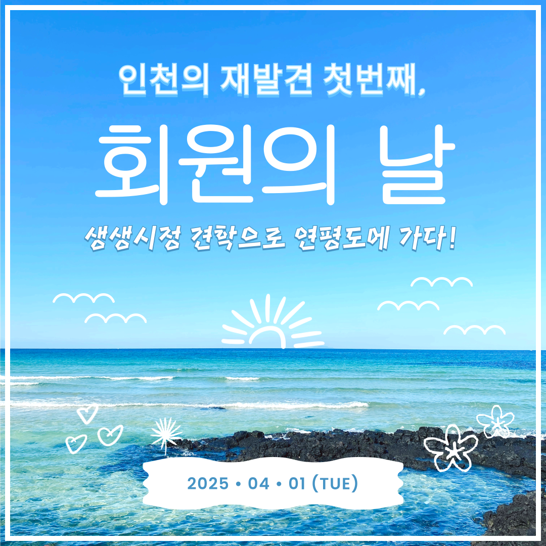 회원의 날, 연평도 다녀왔어요~