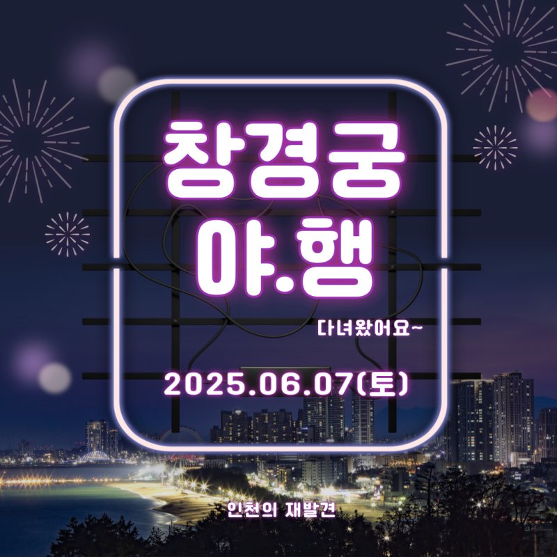 6월 창경궁 야.행 다녀왔어요