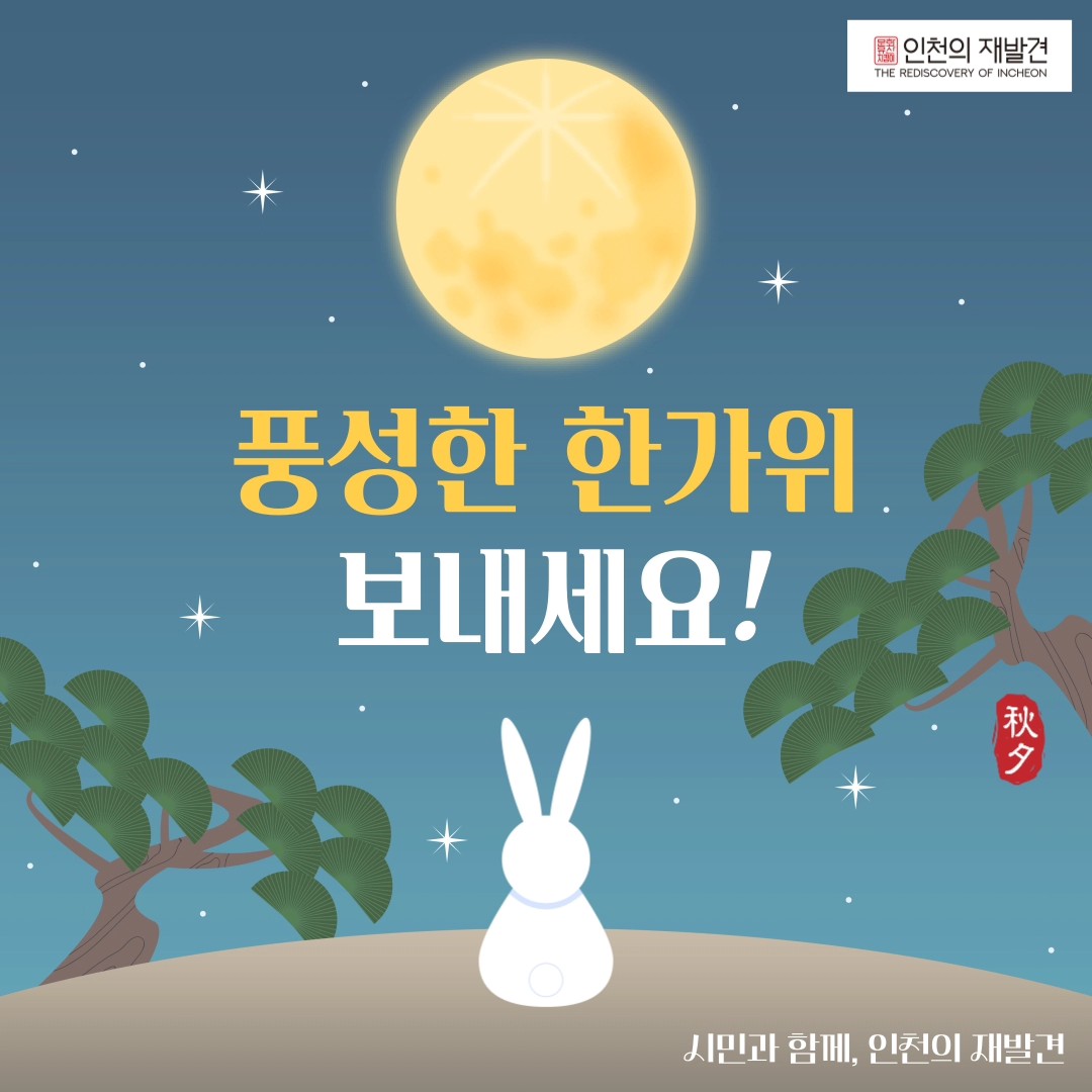 풍성한 한가위 보내세요~
