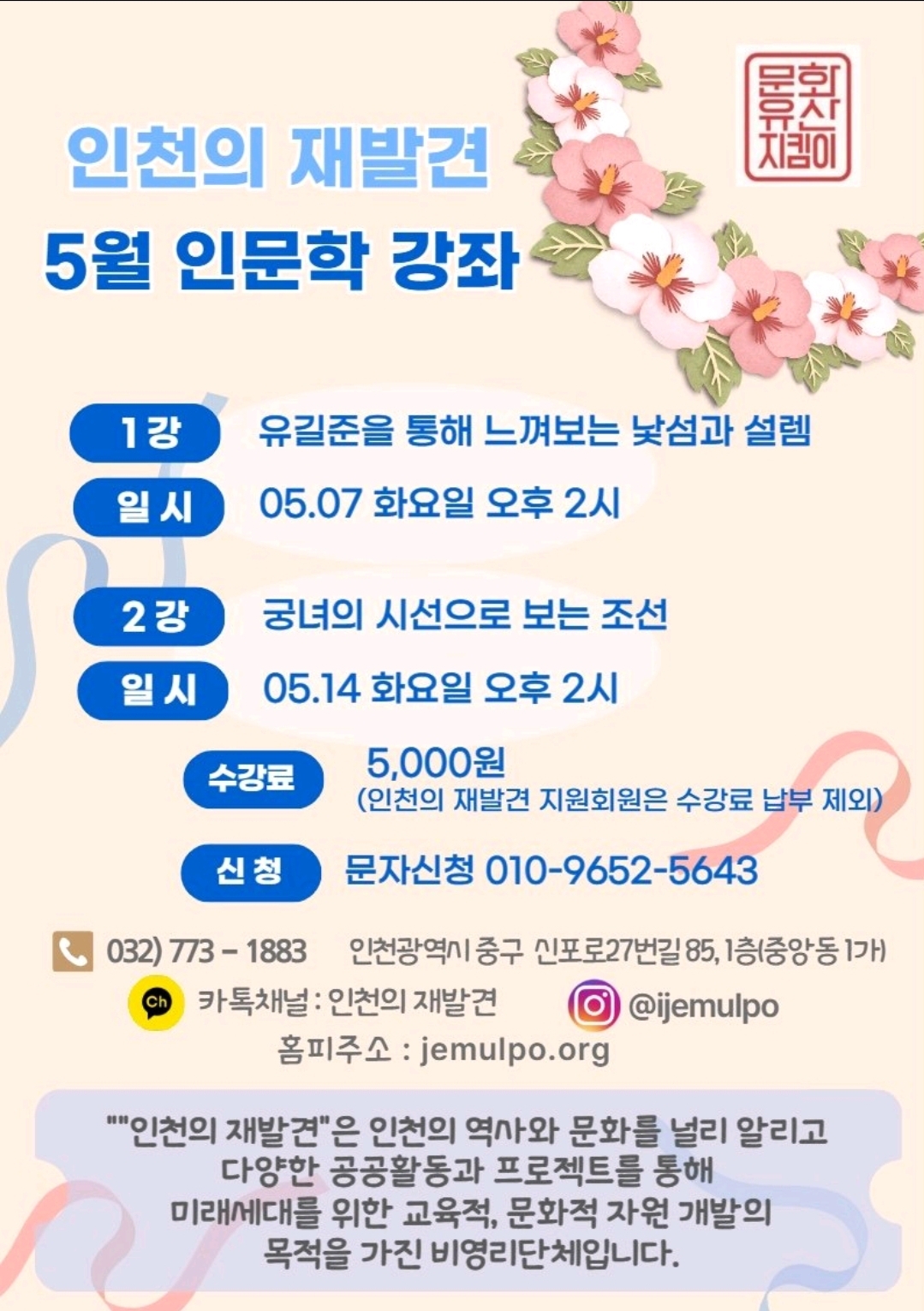 [안내] 인천의 재발견_5월 인문학 강좌