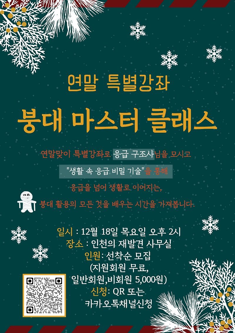 [연말 특강] 붕대 마스터 클래스