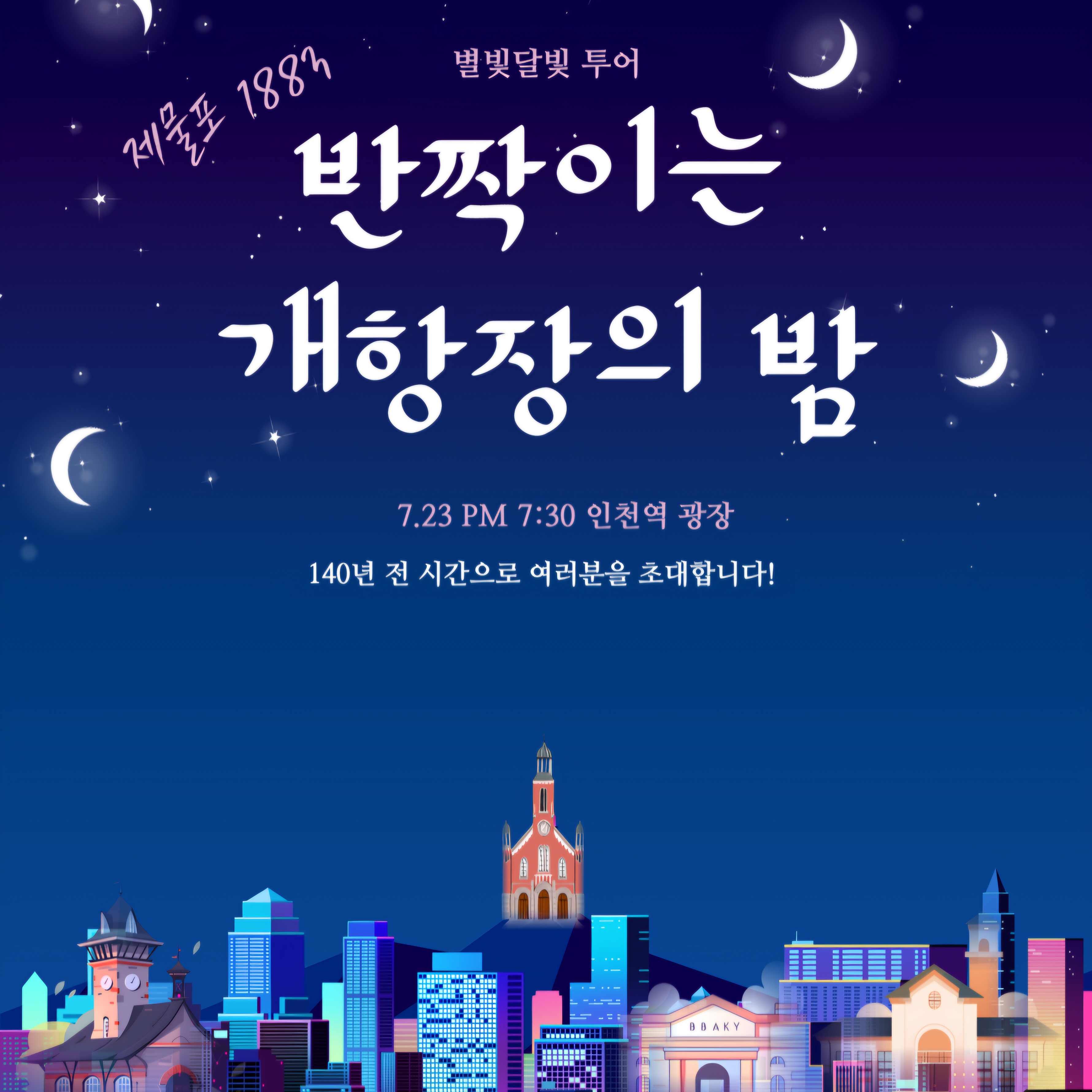 [긴급공지] 반짝이는 개항장의 밤(봉사활동)