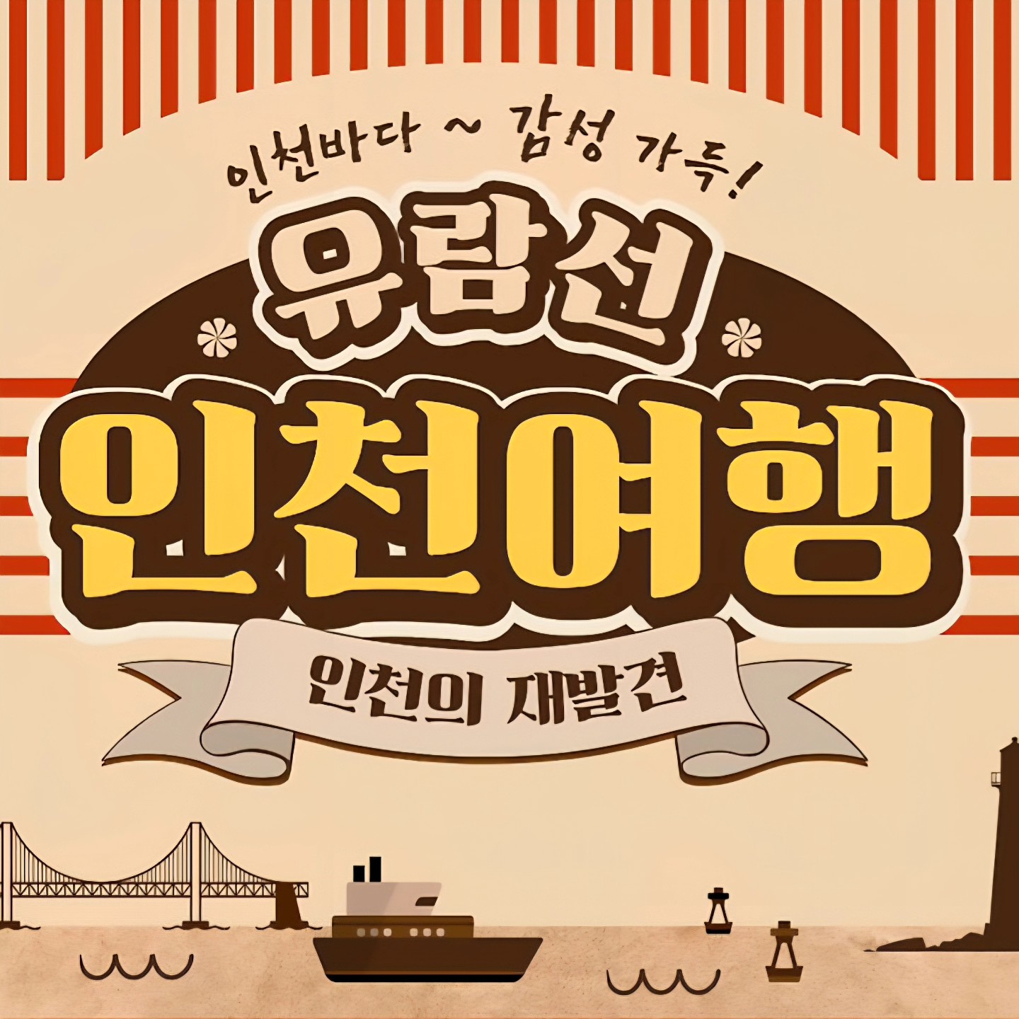 [모집] 감성가득 유람선 인천 여행