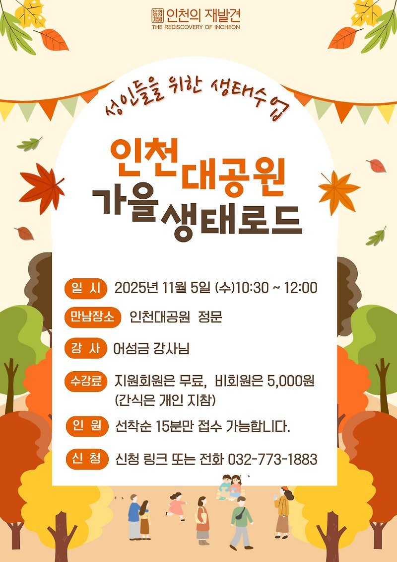 [모집] 인천대공원 가을 생태로드
