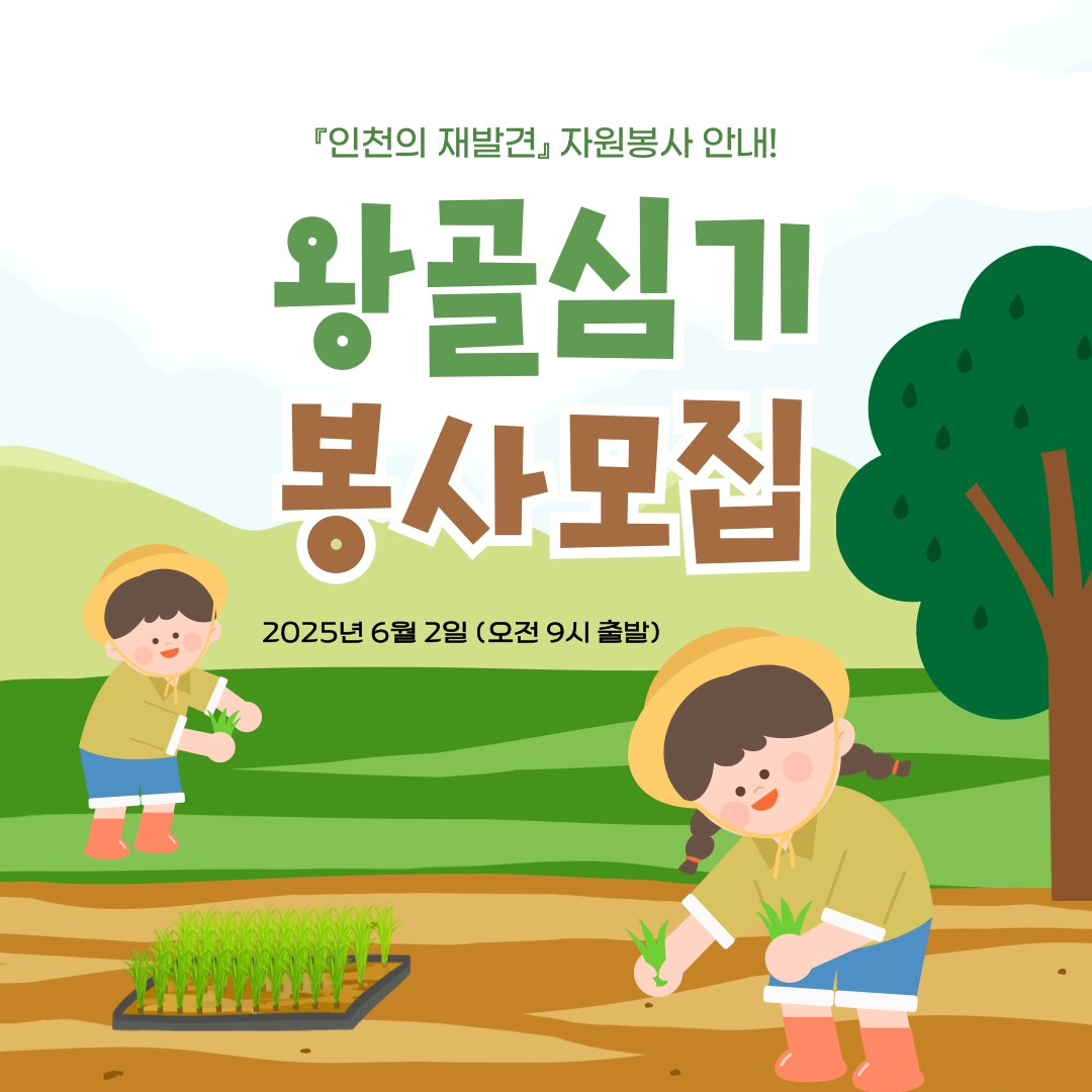 [모집] 2025년 왕골심기 자원봉사