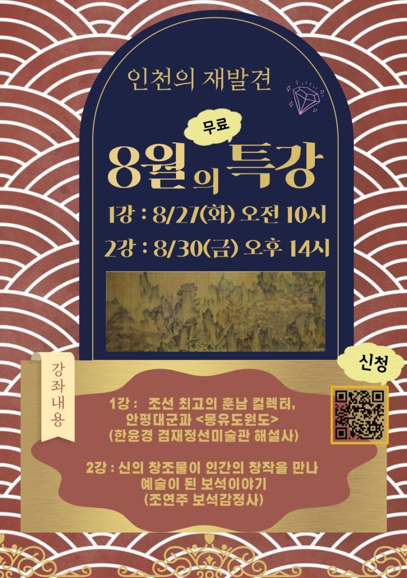 [안내] 인천의 재발견 8월 인문학 강좌