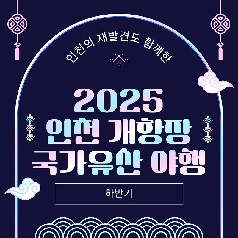 2025 개항장 국가유산 야행 종료(하반기)