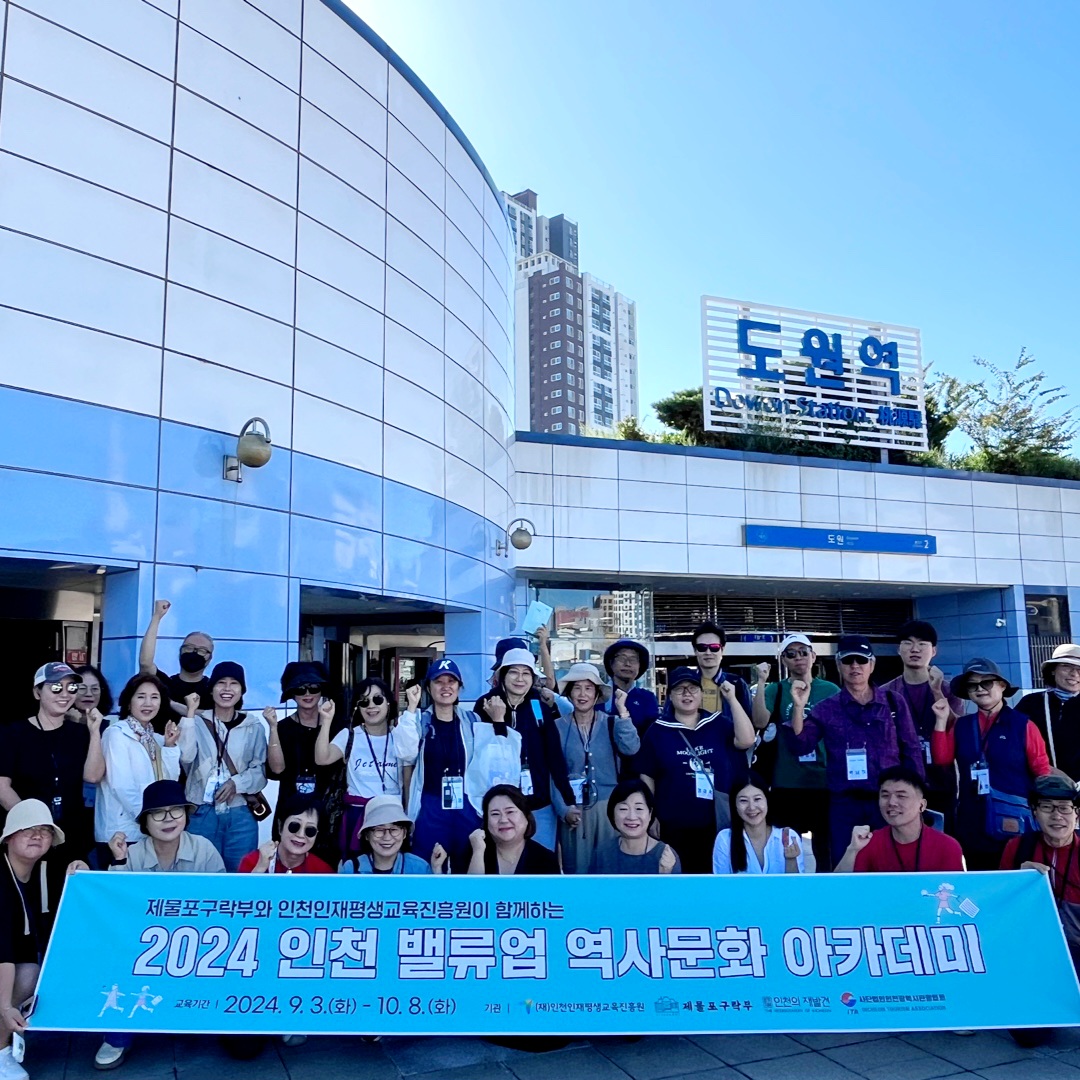 [인천 밸류업] 역사문화 아카데미 성황리 종료