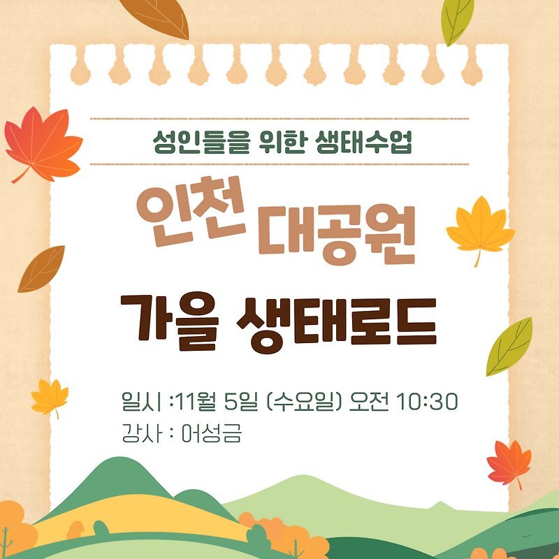 10월 생태 특강(인천 대공원) 성황리 종료