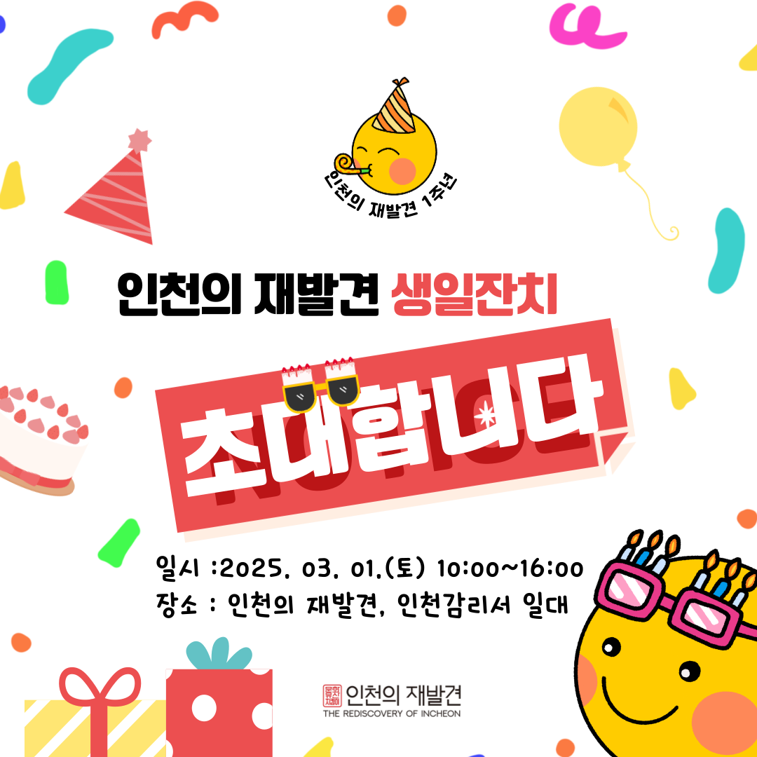 [초대] 삼일절 기념 및 인천의 재발견 1주년 생일잔치