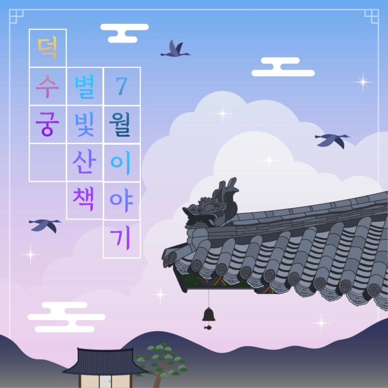 7월 덕수궁 야.행 다녀왔어요~