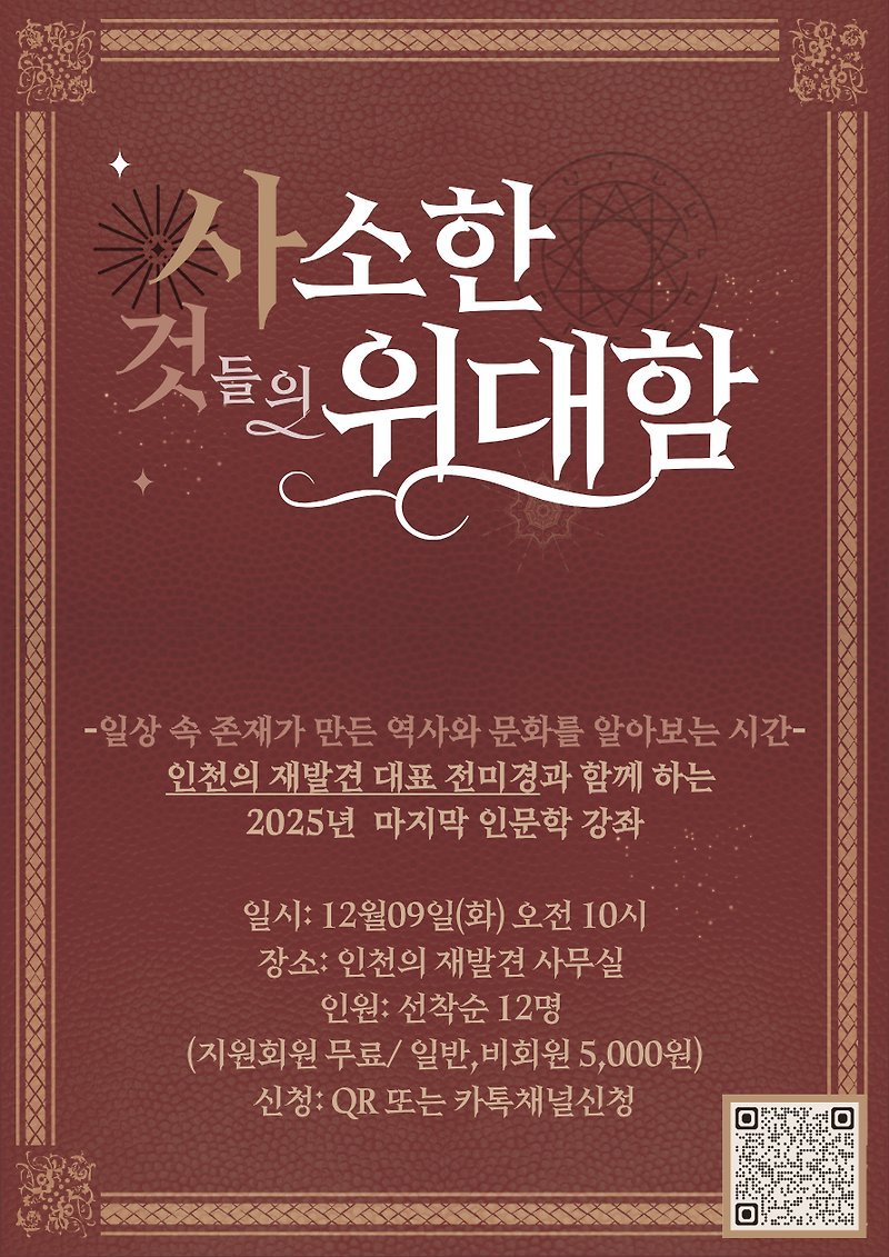 [인문학 특강] 사소한 것들의 위대함