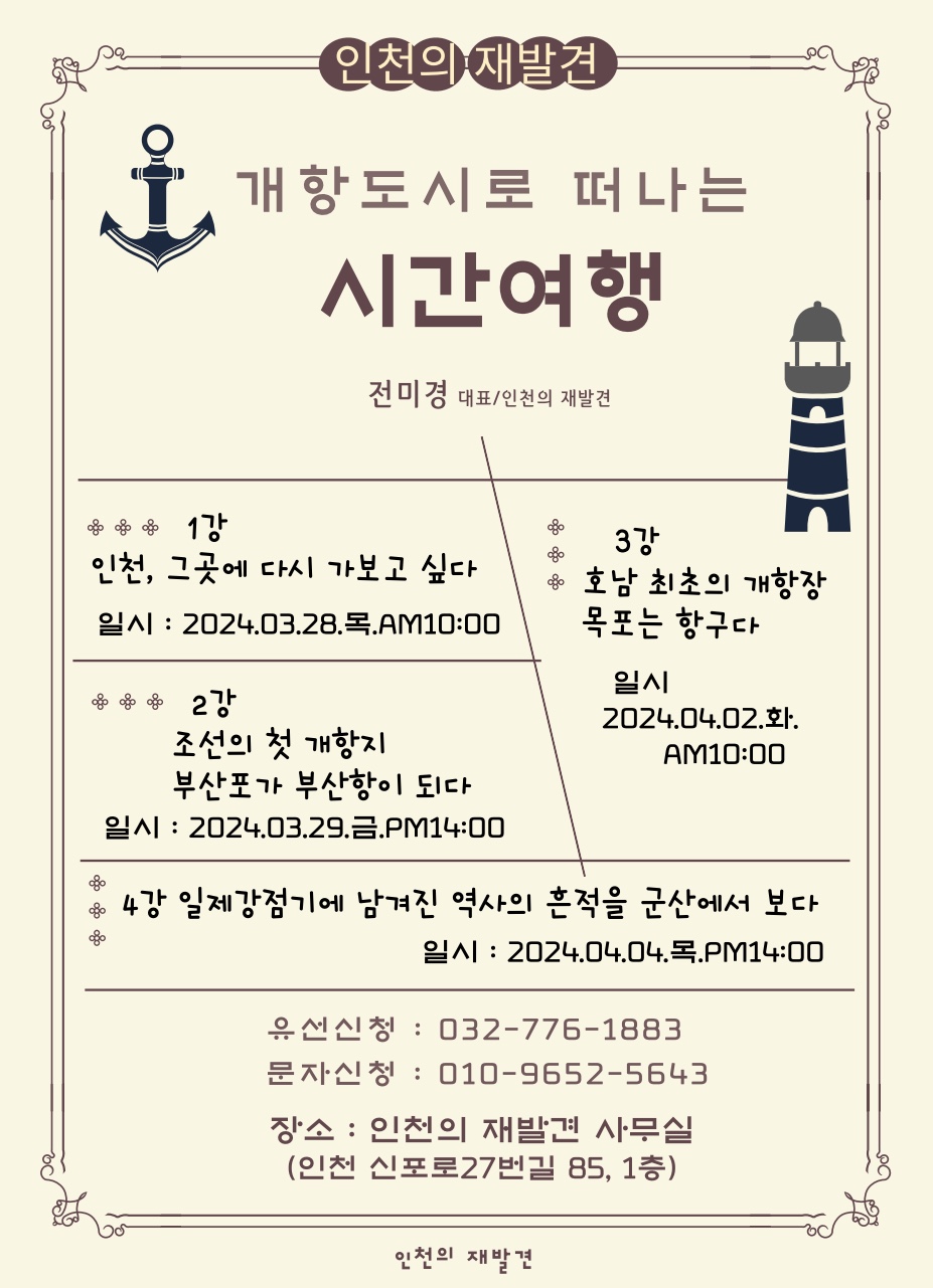 회원들과 힘께한《개항도시로 떠나는 시간여행》성황리에 종료